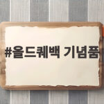 올드퀘백 기념품