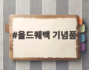 올드퀘백 기념품