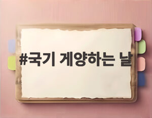 국기 게양하는 날