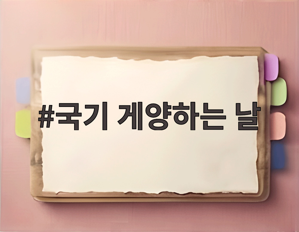 국기 게양하는 날