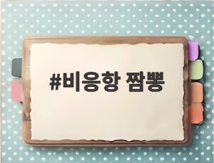 비응항 짬뽕