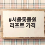 서울동물원 리프트 가격 2026년 마지막 기회 놓치지 마세요 서울동물원 리프트 가격