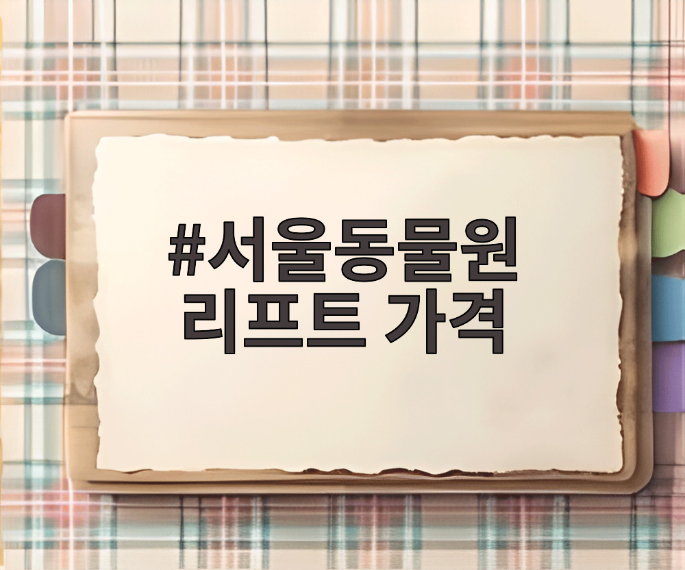 서울동물원 리프트 가격