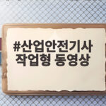 산업안전기사 작업형 동영상 시험 실제 시험장은 이렇게 진행됩니다 산업안전기사 작업형 동영상