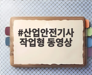 산업안전기사 작업형 동영상