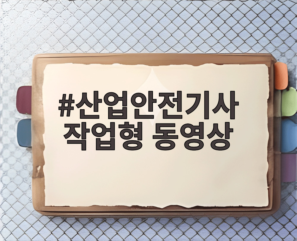 산업안전기사 작업형 동영상