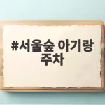 서울숲 아기랑 주차 고민 끝 주말 만차 피하는 방법 서울숲 아기랑 주차