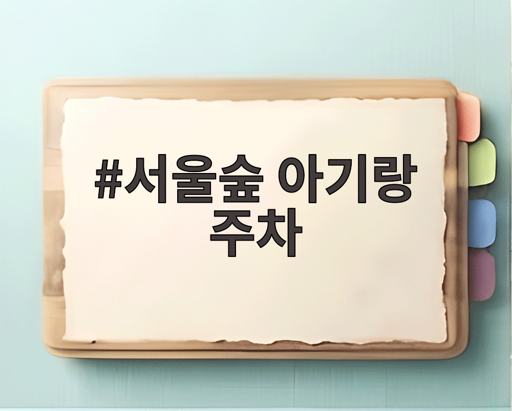 서울숲 아기랑 주차