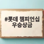 롯데 챔피언십 우승상금 45만달러 누가 손에 쥘까 롯데 챔피언십 우승상금