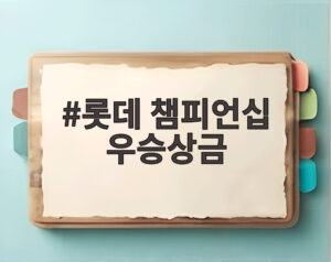 롯데 챔피언십 우승상금