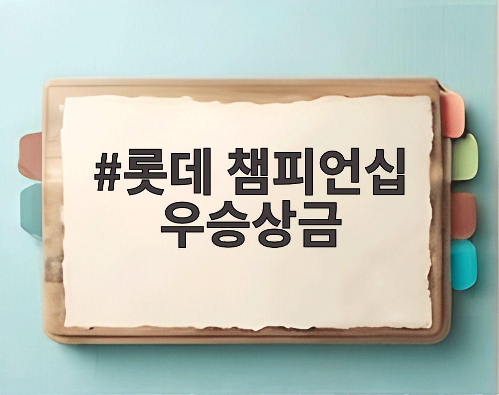 롯데 챔피언십 우승상금