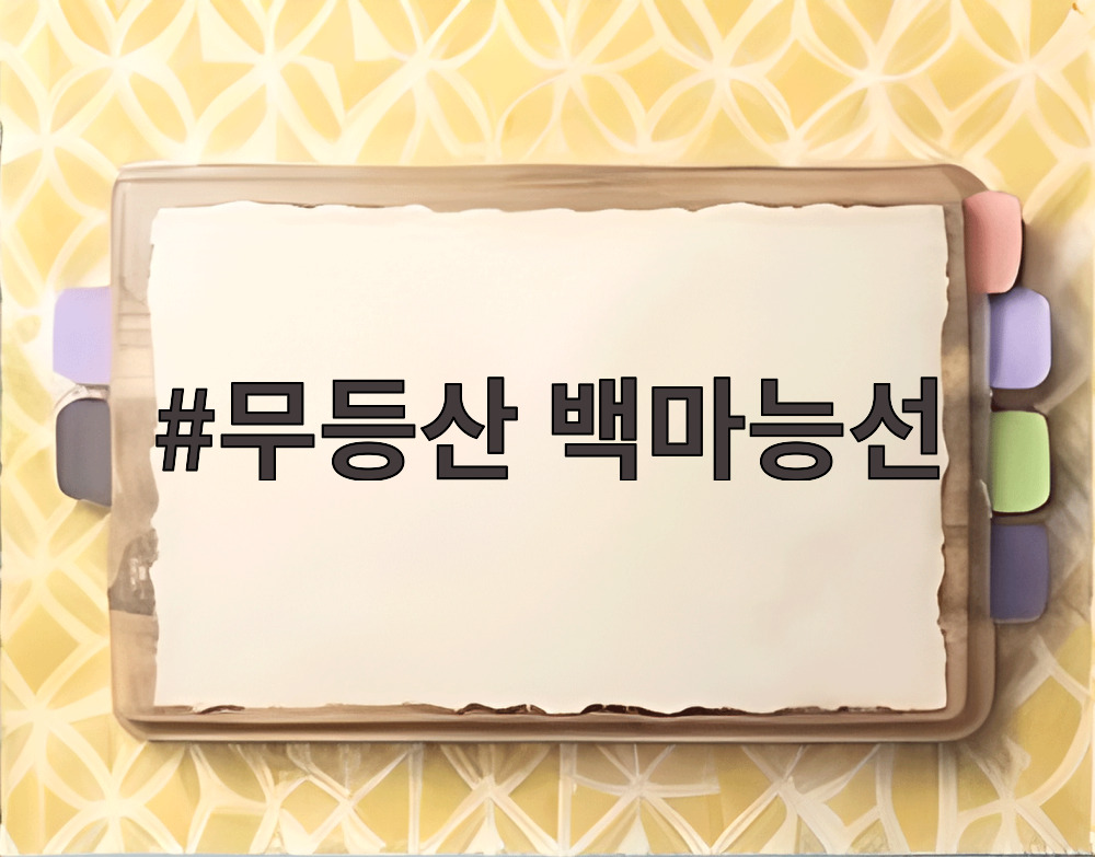 무등산 백마능선