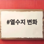 열수지 변화가 지구를 뜨겁게 만드는 과정을 쉽게 알아봤습니다 열수지 변화