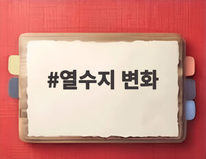 열수지 변화