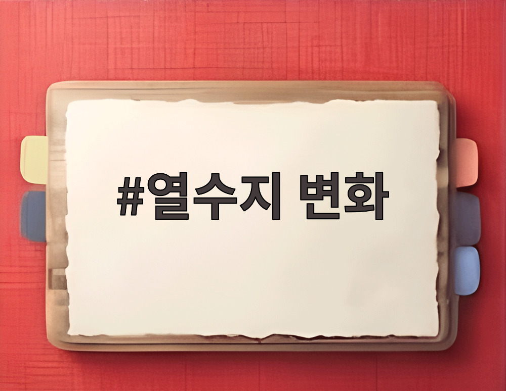 열수지 변화