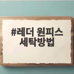레더 원피스 세탁방법