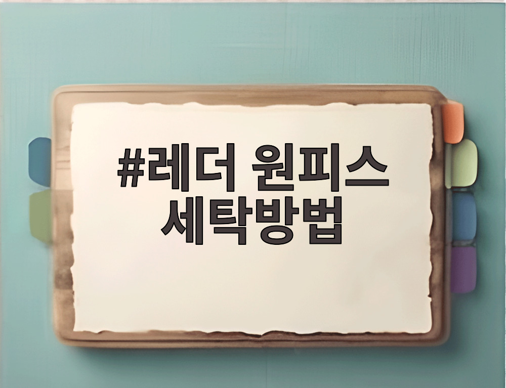 레더 원피스 세탁방법