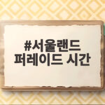 서울랜드 퍼레이드 시간 확인하고 할로윈 축제까지 즐기는 방법 서울랜드 퍼레이드 시간