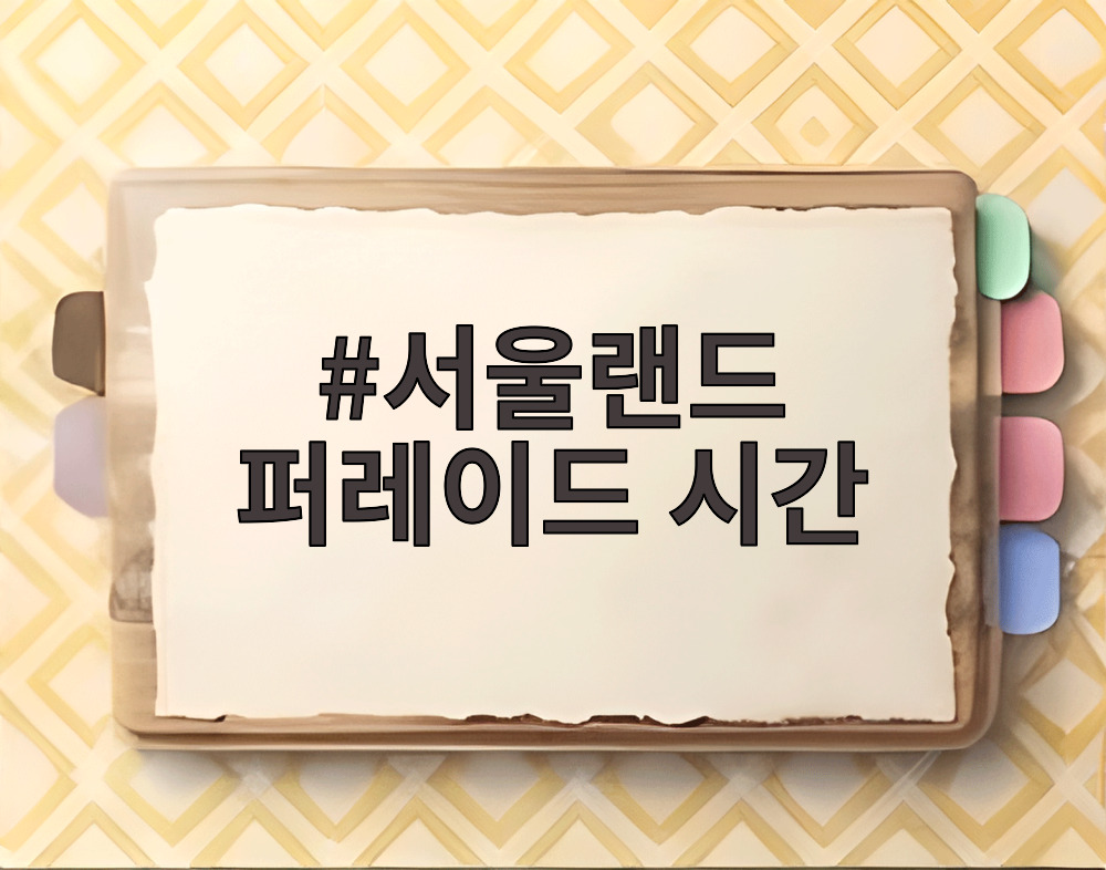 서울랜드 퍼레이드 시간