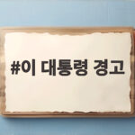 이 대통령 경고 메시지 속 검찰개혁 갈등과 여권 내부 인사 논란까지 한눈에 정리 이 대통령 경고