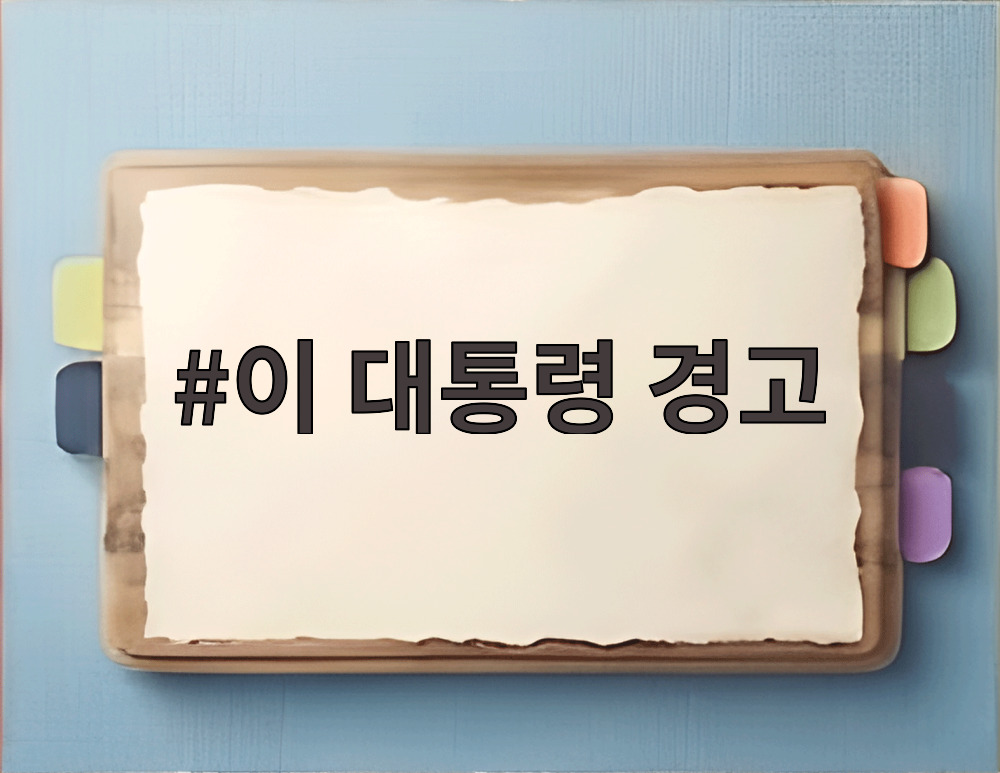 이 대통령 경고