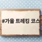 가을 트레킹 코스 단풍 숲길 따라 걷기 좋은 서울 나들이 가을 트레킹 코스