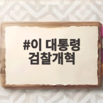 이 대통령 검찰개혁 국민 위한 개혁인 이유 이렇게 바뀝니다 이 대통령 검찰개혁