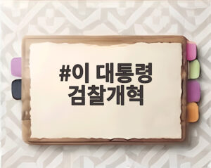 이 대통령 검찰개혁