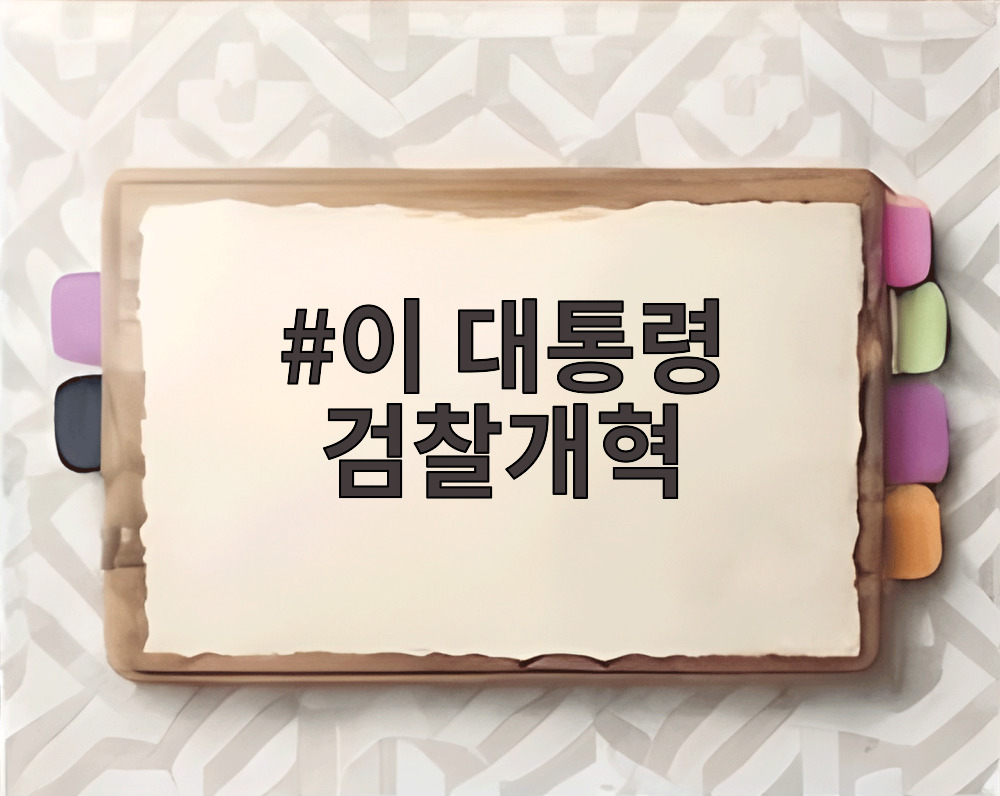 이 대통령 검찰개혁