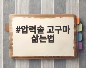압력솥 고구마 삶는법