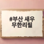 부산 새우 무한리필
