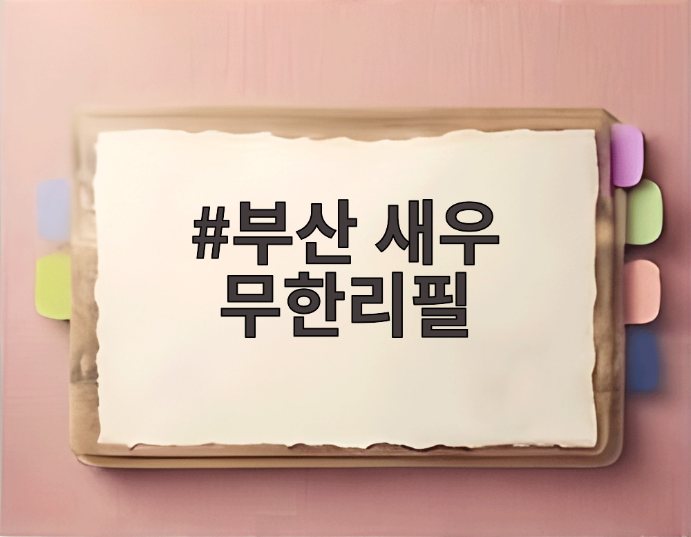 부산 새우 무한리필