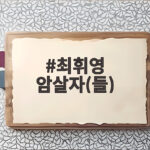 최휘영 암살자들 논란 배우 보호와 예술의 자유 총정리 최휘영 암살자(들)