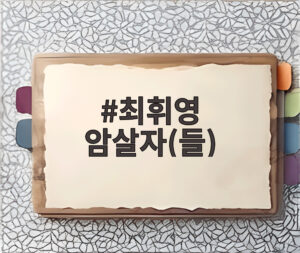 최휘영 암살자(들)