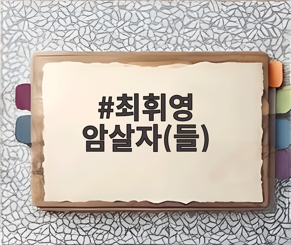 최휘영 암살자(들)