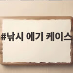 낚시 에기 케이스 하나로 배 위 채비 정리 걱정 끝내세요 낚시 에기 케이스