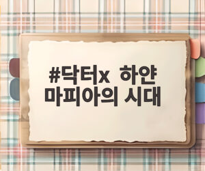 닥터x 하얀 마피아의 시대
