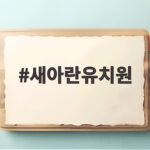 새아란유치원 입학설명회 일정부터 급식까지 한눈에 새아란유치원