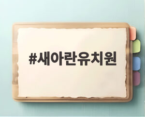 새아란유치원