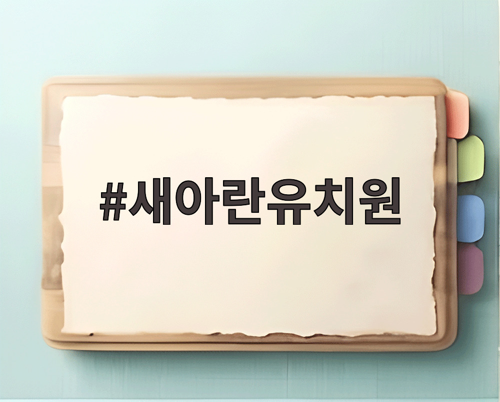 새아란유치원