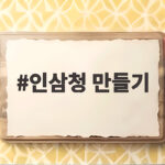인삼청 만들기