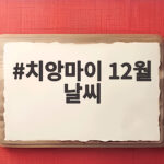 치앙마이 12월 날씨