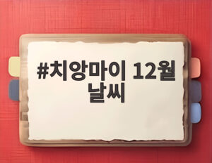 치앙마이 12월 날씨