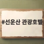 선운산 관광호텔 숙박 전 확인하면 좋은 실제 후기 선운산 관광호텔