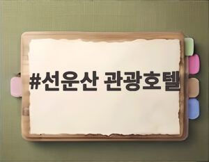 선운산 관광호텔