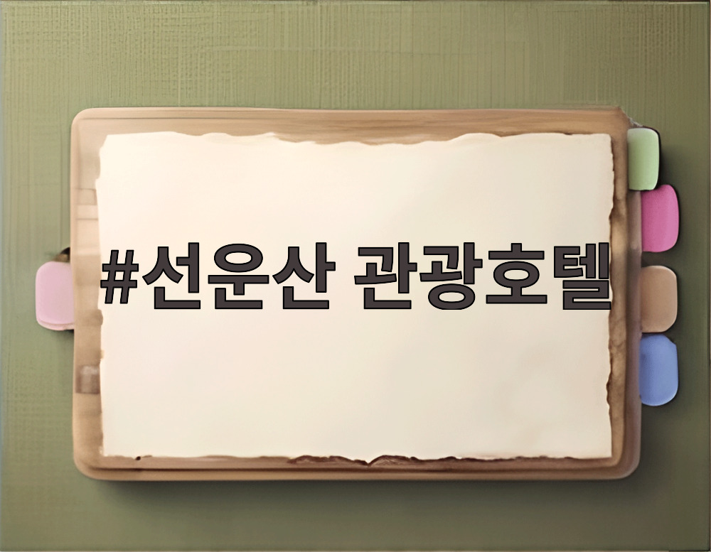 선운산 관광호텔