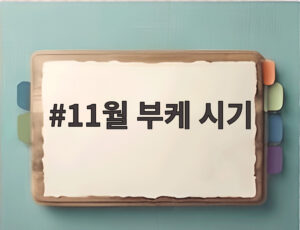 11월 부케 시기