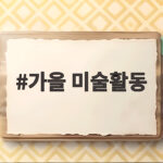 가을 미술활동 아이와 함께하는 낙엽 단풍 자연 놀이 가을 미술활동