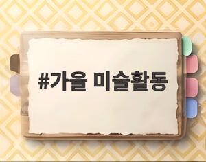 가을 미술활동
