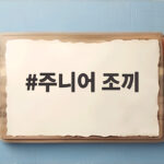주니어 조끼